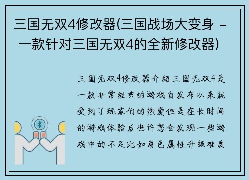 三国无双4修改器(三国战场大变身 - 一款针对三国无双4的全新修改器)