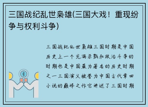 三国战纪乱世枭雄(三国大戏！重现纷争与权利斗争)