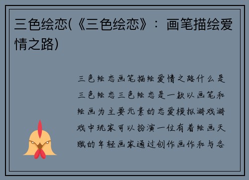 三色绘恋(《三色绘恋》：画笔描绘爱情之路)