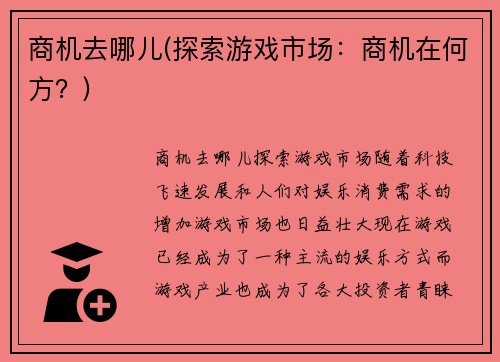 商机去哪儿(探索游戏市场：商机在何方？)
