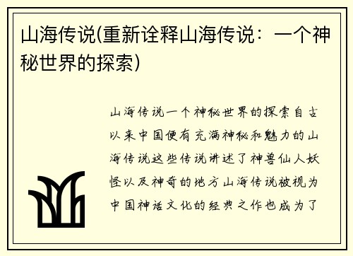 山海传说(重新诠释山海传说：一个神秘世界的探索)
