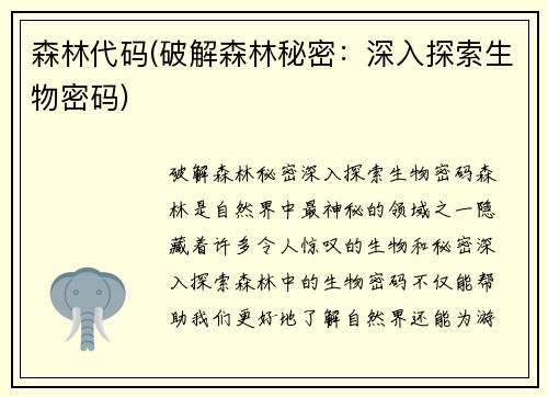 森林代码(破解森林秘密：深入探索生物密码)