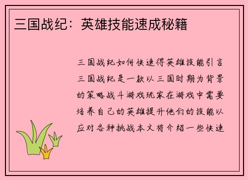 三国战纪：英雄技能速成秘籍