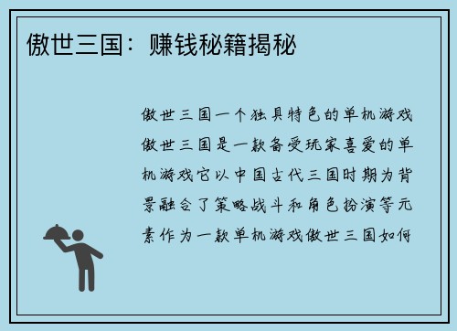 傲世三国：赚钱秘籍揭秘