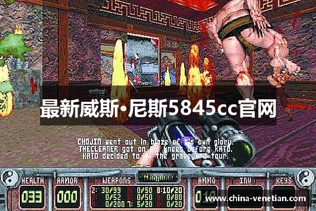 最新威斯·尼斯5845cc官网